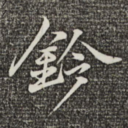 叶清臣钤书法图片