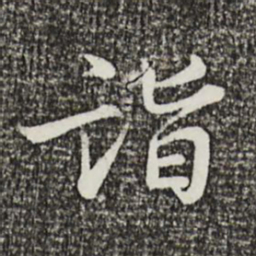叶清臣诣书法图片