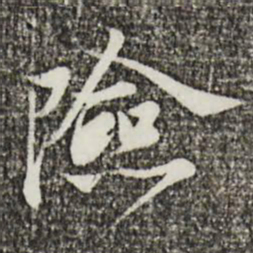 叶清臣险书法图片