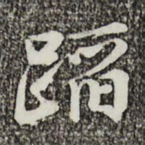 叶清臣踏书法图片