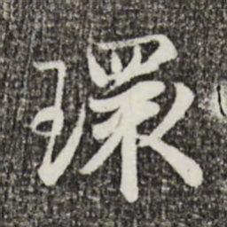 叶清臣环书法图片