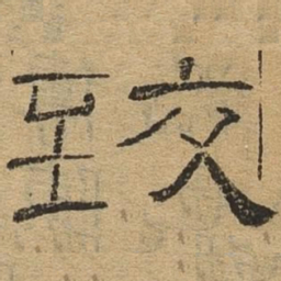 致书法图片