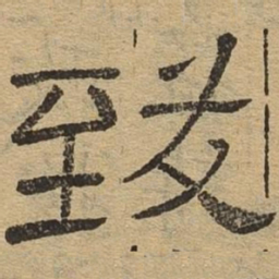 致书法图片