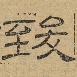 致书法图片