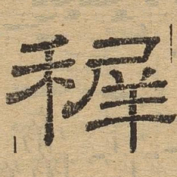 稚书法图片