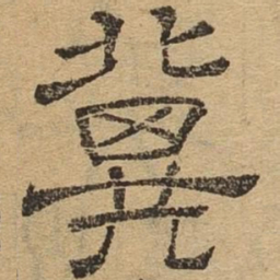 冀书法图片
