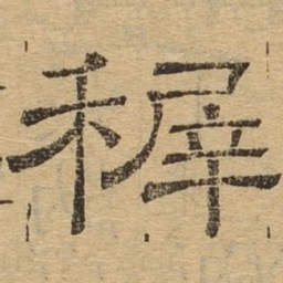 稚书法图片