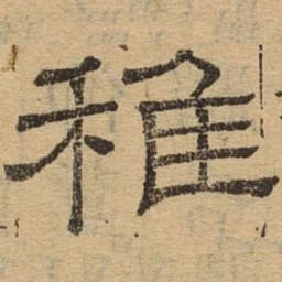 稚书法图片