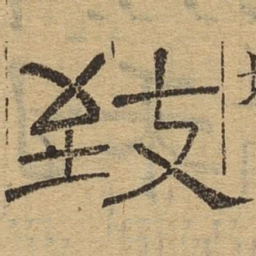 致书法图片