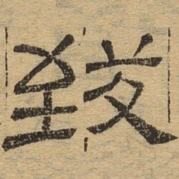 致书法图片