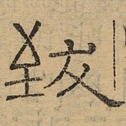 致书法图片
