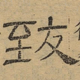 致书法图片