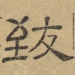 致书法图片