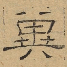 冀书法图片