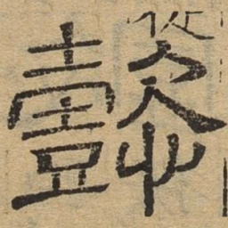 懿书法图片
