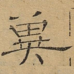 冀书法图片