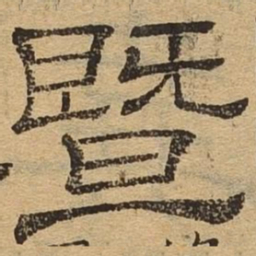 暨书法图片