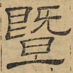 暨书法图片