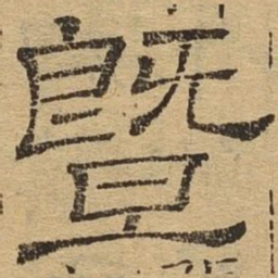 暨书法图片