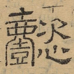 懿书法图片
