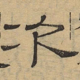 次书法图片