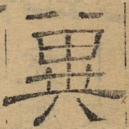 冀书法图片