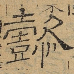 懿书法图片