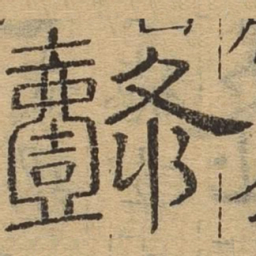 懿书法图片