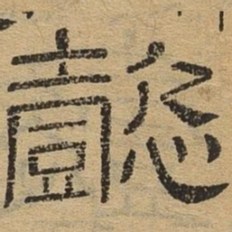 懿书法图片
