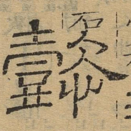 懿书法图片