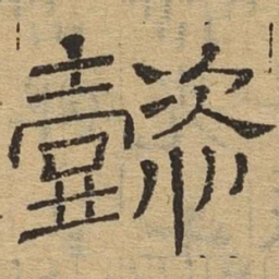 懿书法图片