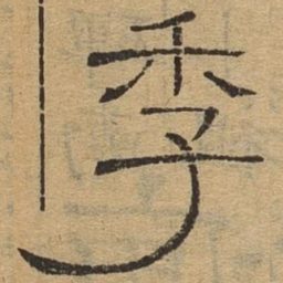 季书法图片