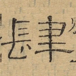 肆书法图片