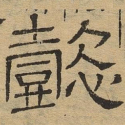 懿书法图片