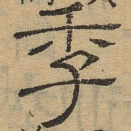 季书法图片