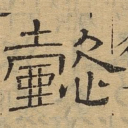 懿书法图片