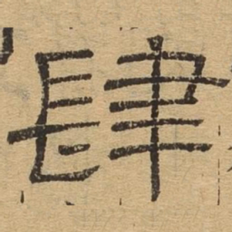肆书法图片