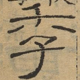 季书法图片