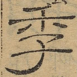 季书法图片
