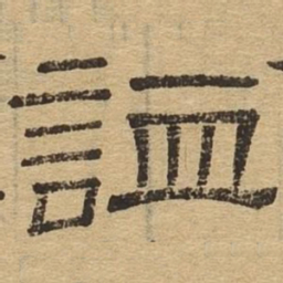 谥书法图片