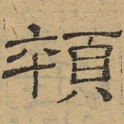 悴书法图片