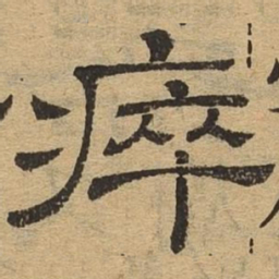 瘁书法图片