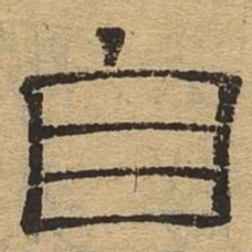 自书法图片