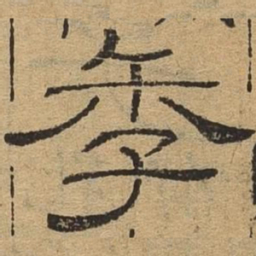 季书法图片