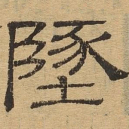 坠书法图片