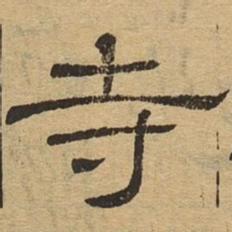 寺书法图片