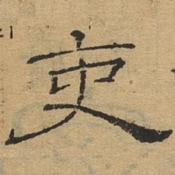 吏书法图片
