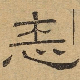 志书法图片