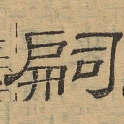 嗣书法图片