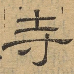 寺书法图片